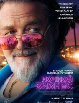 Постер Ночной бизнес (2026)