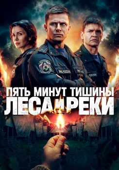 Постер Пять минут тишины 6 сезон
