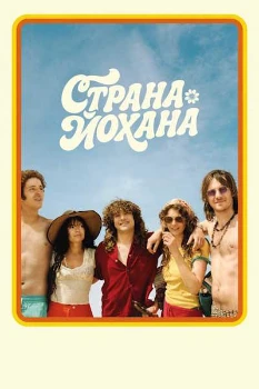 Постер Страна Йохана / Земля Йохана (2025)
