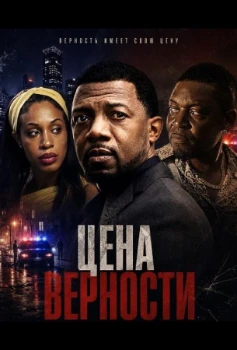 Постер Цена верности (2026)