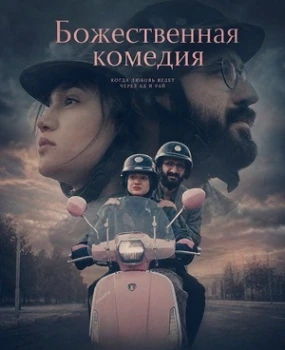 Постер Божественная комедия (2025)