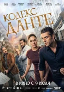 Постер Кодекс Данте (2025)