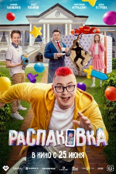 Постер Распаковка (2026)