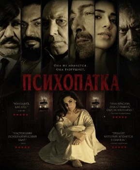 Постер Психопатка (2026)