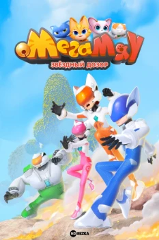 Постер Мега Мяу. Звёздный дозор (2026)