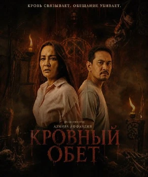 Постер Кровный обет (2026)