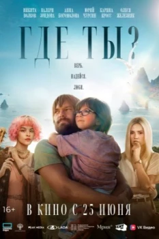 Постер Где ты? (2025)