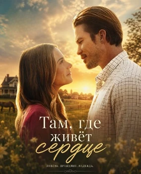 Постер Там, где живёт сердце (2026)