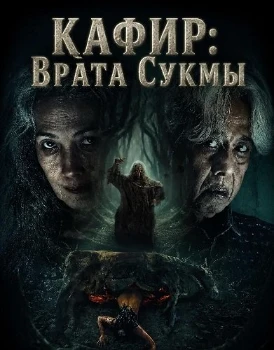 Постер Кафир: Врата Сукмы (2026)