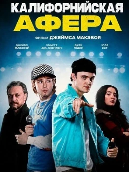 Постер Калифорнийская афера (2025)