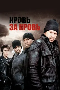 Постер Кровь за кровь (2005)
