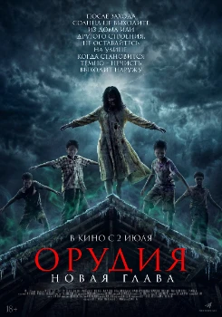 Постер Орудия. Новая глава (2025)
