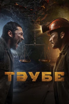 Постер Таубе (2025)
