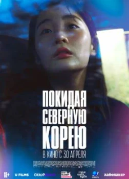 Постер Покидая Северную Корею (2025)