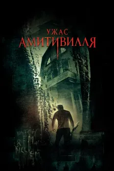 Постер Ужас Амитивилля (2005)