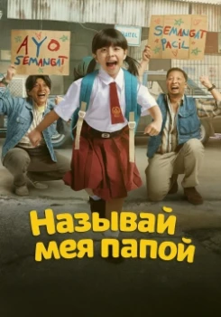 Постер Называй меня папой (2025)