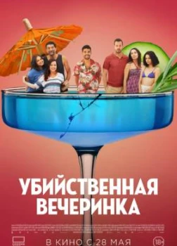 Постер Убийственная вечеринка (2025)