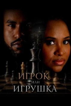 Постер Игрок или игрушка (2026)