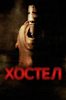 Постер Хостел (2005)