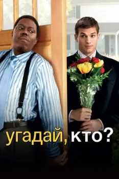 Постер Угадай, кто? (2005)