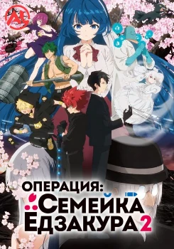 Постер Операция: Семейка Ёдзакура (2 сезон)