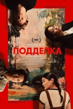 Постер Подделка (2025)