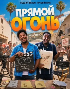 Постер Прямой огонь (2026)