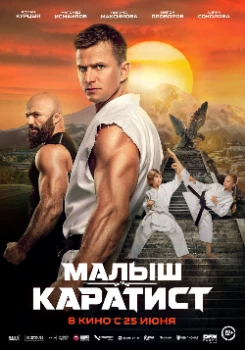 Постер Малыш-каратист (2026)