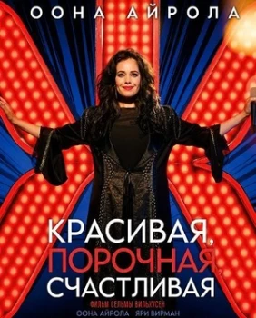 Постер Красивая, порочная, счастливая (2026)