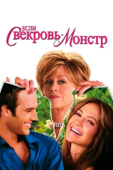 Постер Если свекровь — монстр (2005)