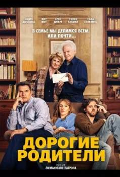 Постер Дорогие родители (2026)