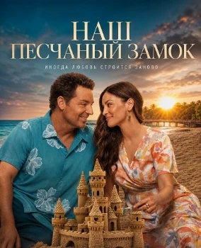 Постер Наш песчаный замок (2026)