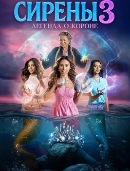 Постер Сирены 3: Легенда о короне (2025)