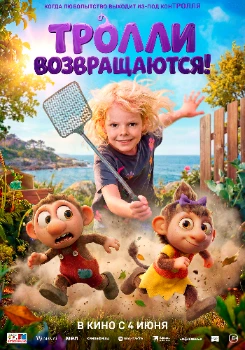 Постер Тролли возвращаются! (2026)