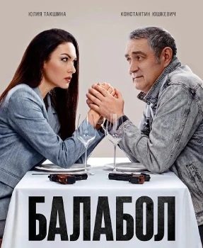Постер Балабол 9 сезон