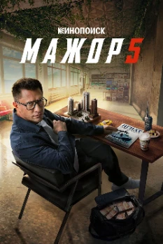 Постер Мажор 5 сезон