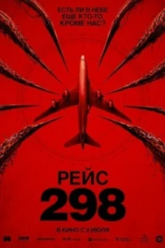 Постер Рейс 298 (2026)