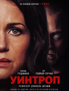 Постер Уинтроп / Сейф (2026)