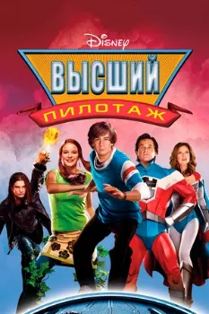 Постер Высший пилотаж (2005)