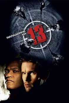 Постер Нападение на 13-й участок (2005)