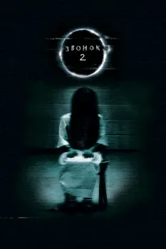 Постер Звонок 2 (2005)