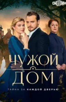 Постер Чужой дом (2026)