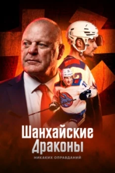Постер Шанхайские Драконы: никаких оправданий