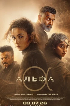 Постер Альфа (2026)