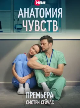 Постер Анатомия чувств (2026)
