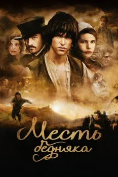 Постер Месть бедняка (2005)