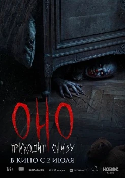 Постер Оно приходит снизу (2026)