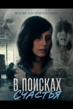 Постер В поисках счастья (2026)