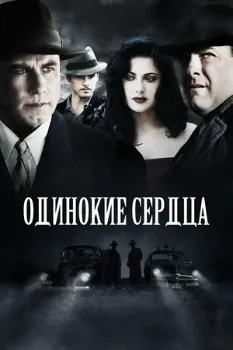 Постер Одинокие сердца (2005)