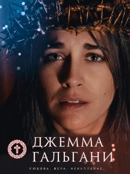 Постер Джемма Гальгани (2026)